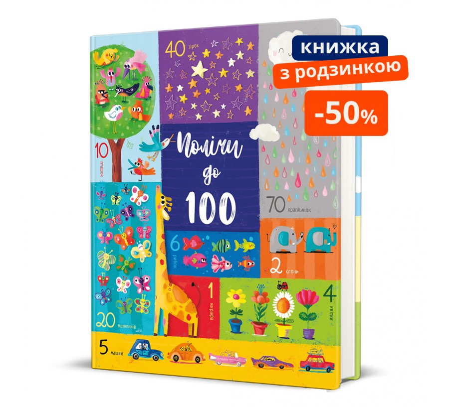 Полічи до 100. ГР