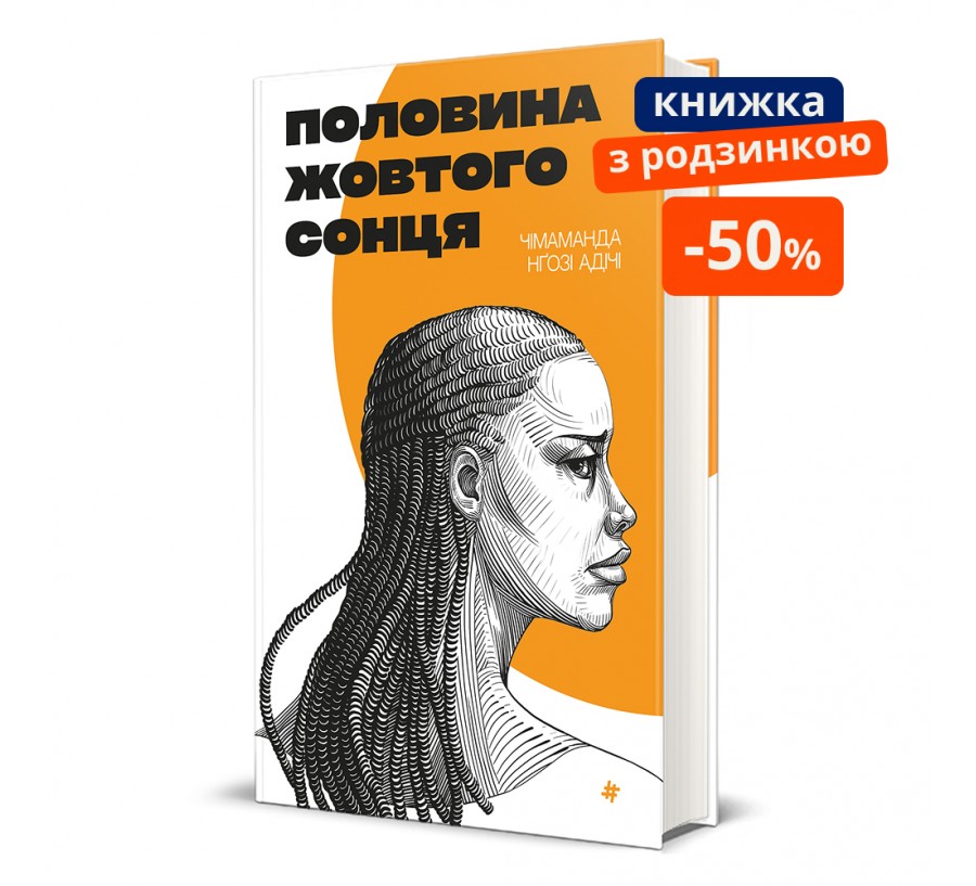 Половина жовтого сонця. ГР - Фото 1