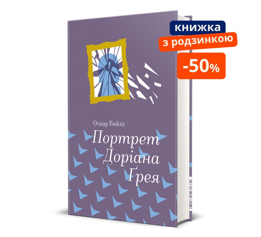 Книга Портрет Доріана Грея - Фото 1