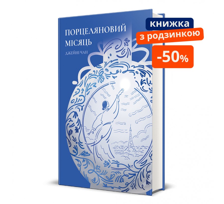 Книга Порцеляновий місяць - Фото 1