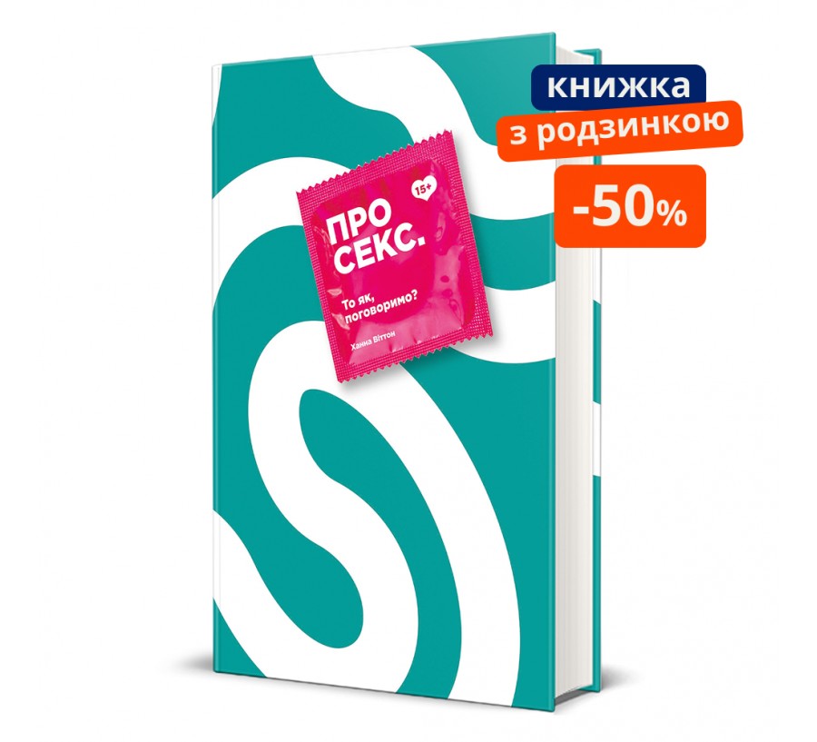 Про секс. То як, поговоримо? ГР
