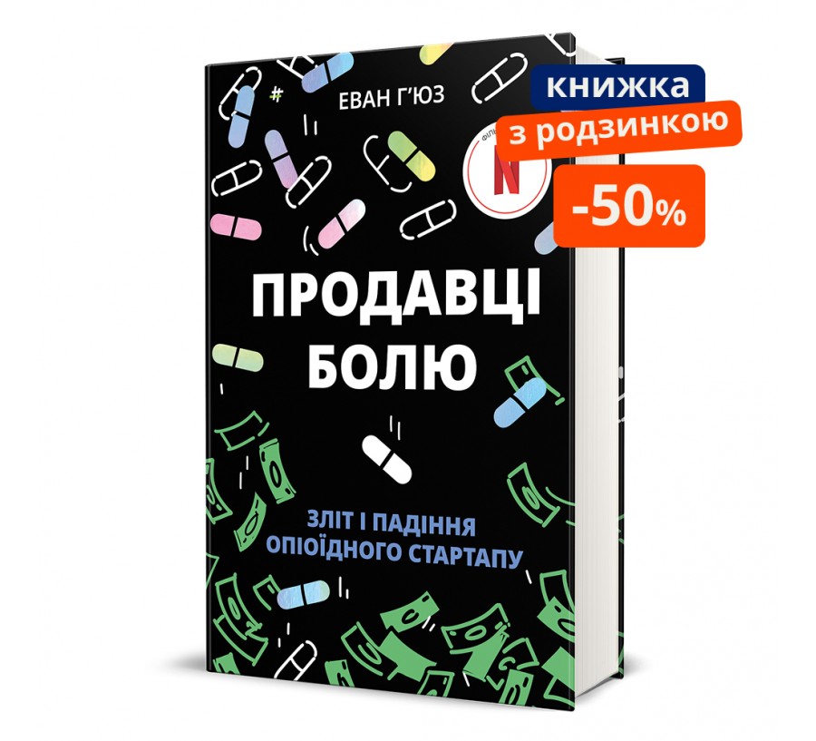 Продавці болю: зліт і падіння опіоїдного стартапу. ГР - Фото 1
