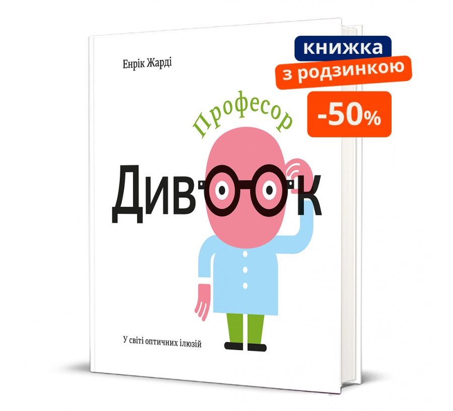 Професор Дивоок. ГР