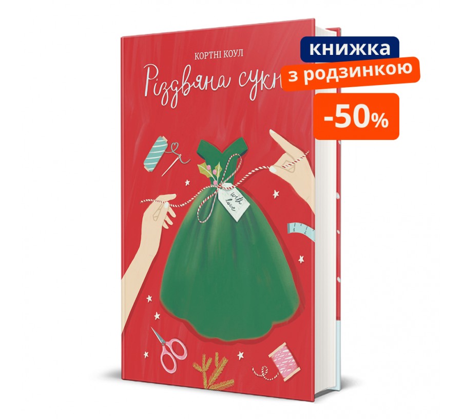 Різдвяна сукня. ГР