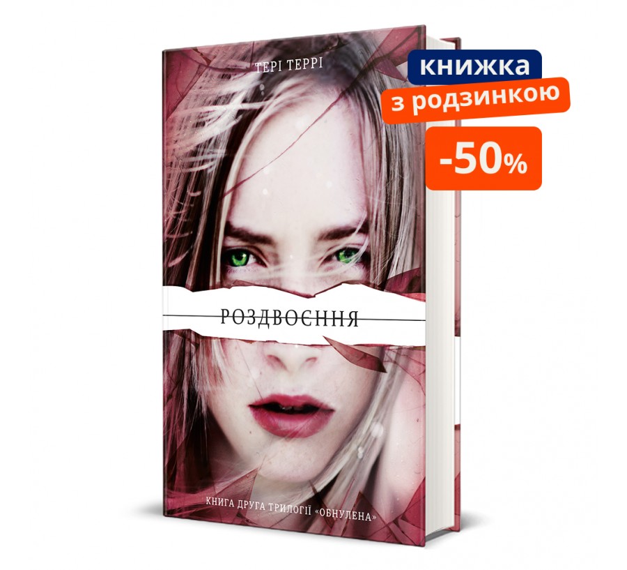 Роздвоєння. ГР