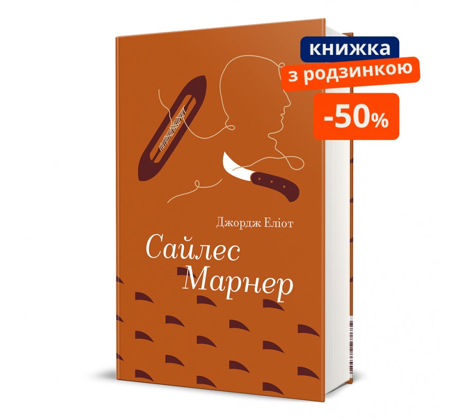 Сайлес Марнер. ГР - Фото 1