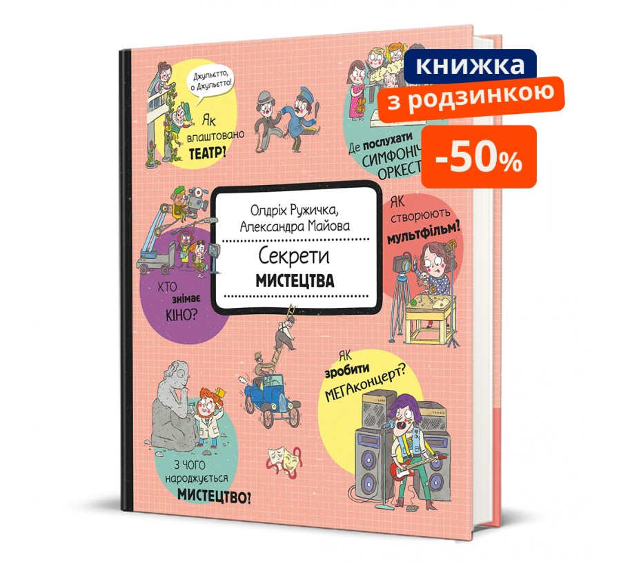Книга Секрети мистецтва - Фото 1