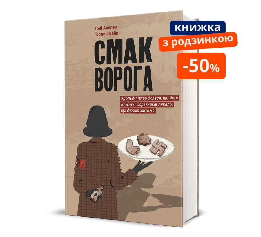 Книга Смак ворога - Фото 1