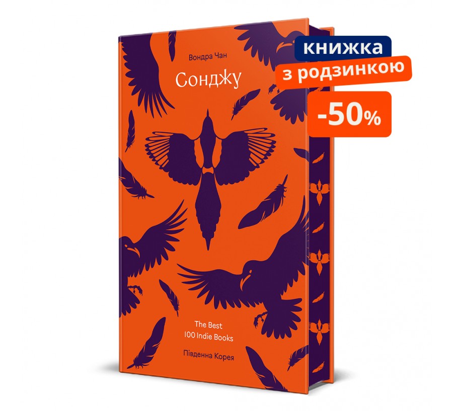 Книга Сонджу - Фото 1