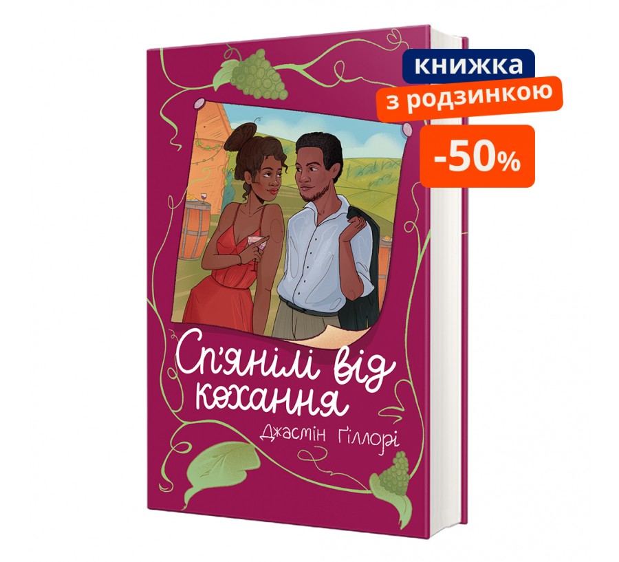 Книга «Сп’янілі від кохання»