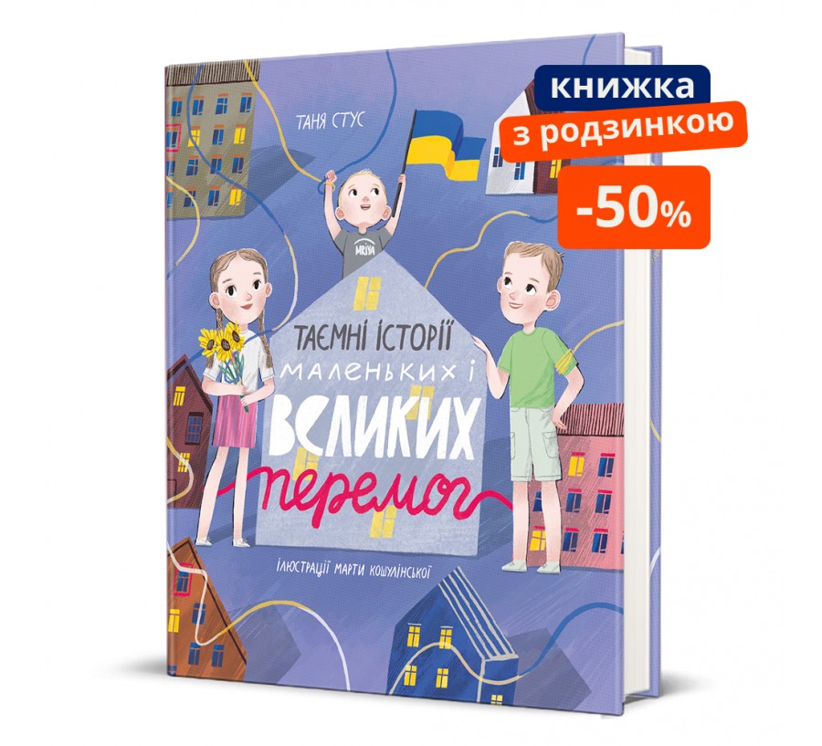 Книга Таємні історії маленьких і великих перемог - Фото 1