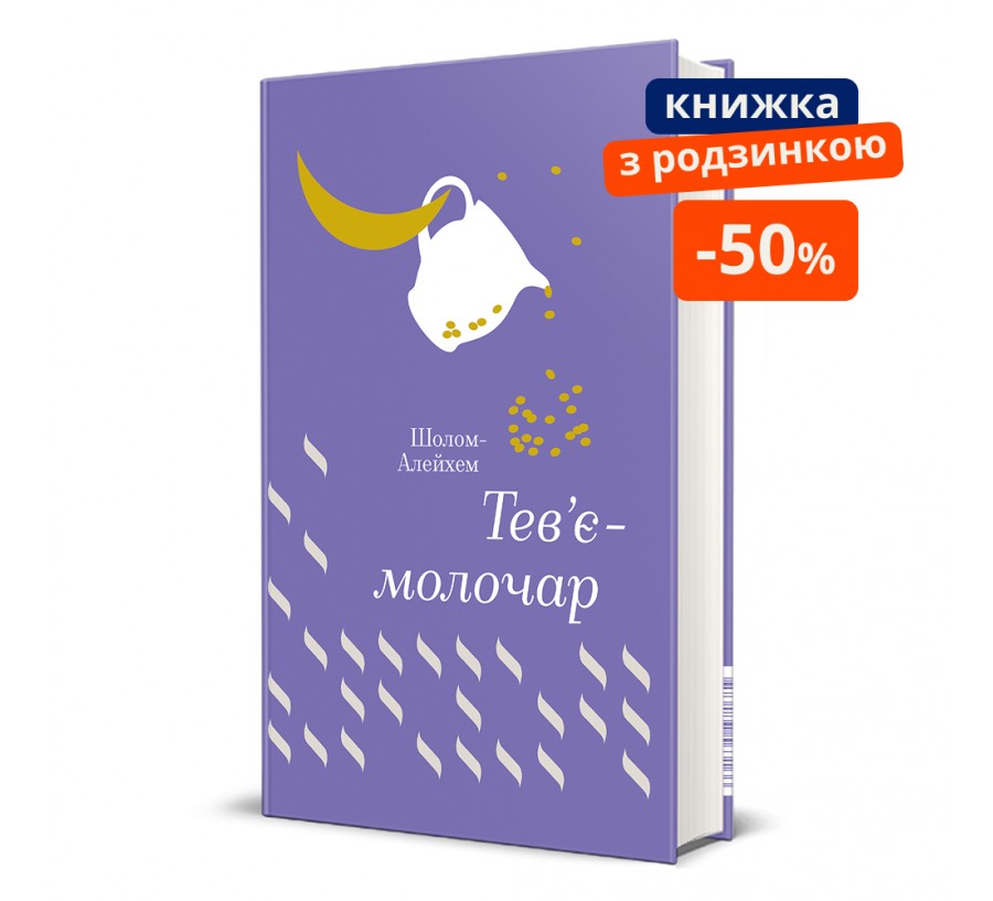 Тев’є-молочар ГР - Фото 1