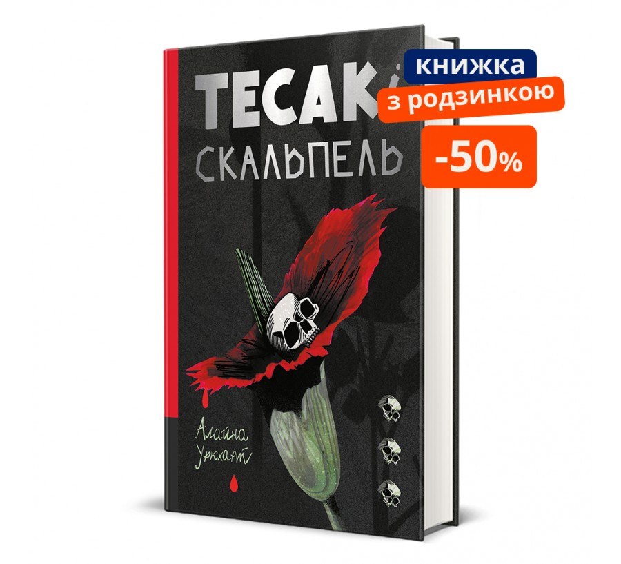 Книга Тесак і скальпель - Фото 1