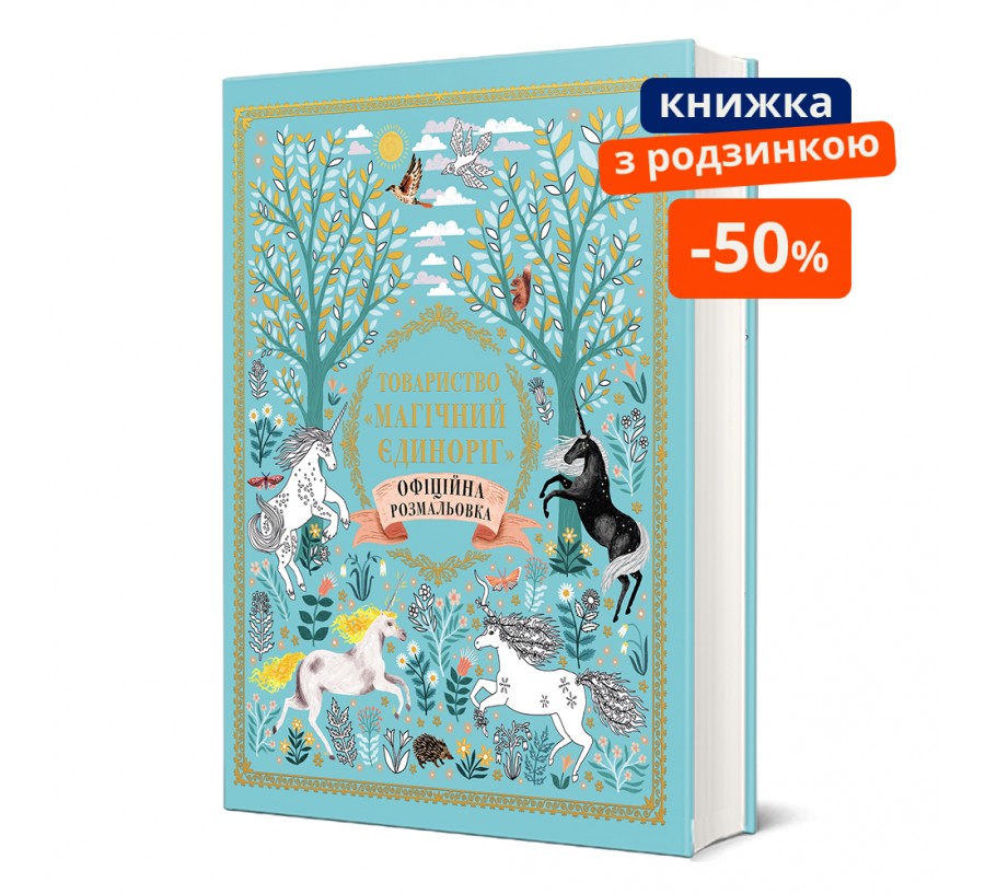 Товариство «Магічний єдиноріг». Офіційна розмальовка. ГР
