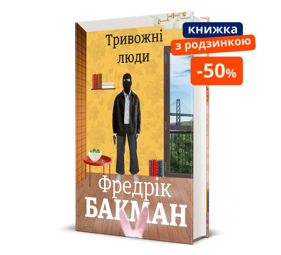 Тривожні люди ГР - Фото 1