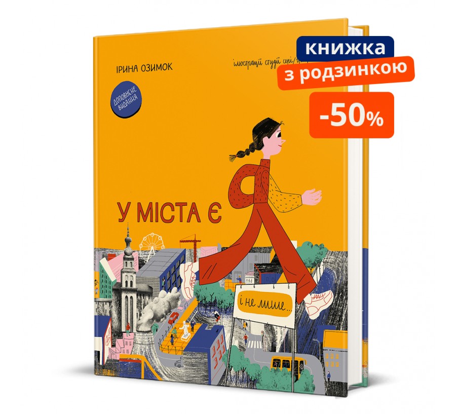 Книга У міста є Я - Фото 1