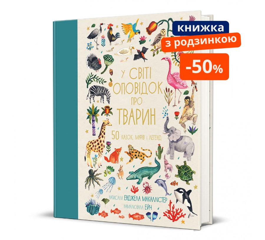 У світі оповідок про тварин. 50 казок, міфів і легенд ГР - Фото 1