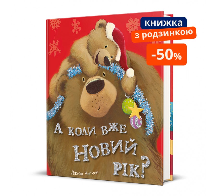 А коли вже Новий рік?. ГР
