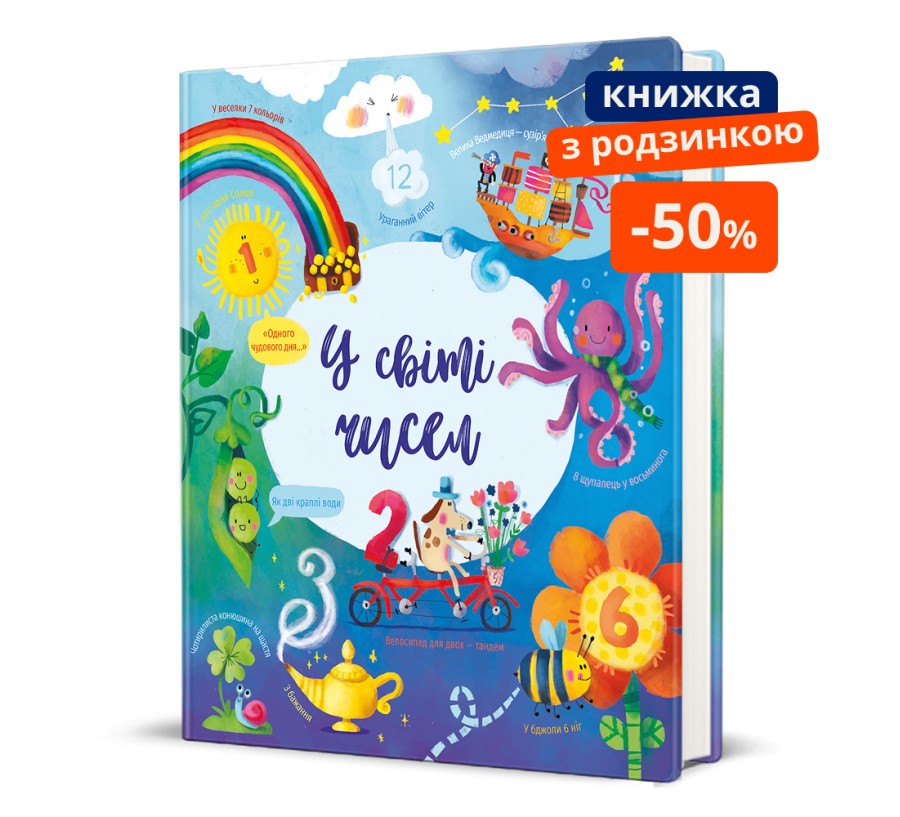 У світі чисел. ГР