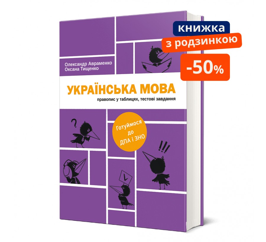 Українська мова: правопис у таблицях, тестові завдання ГР - Фото 1