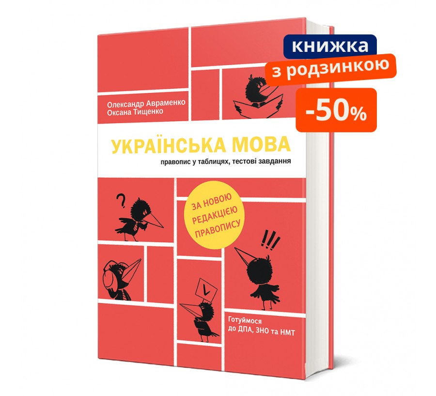 Книга Українська мова: правопис у таблицях, тестові завдання - Фото 1