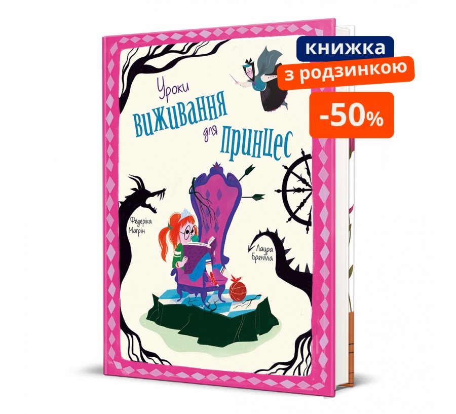 Уроки виживання для принцес. ГР