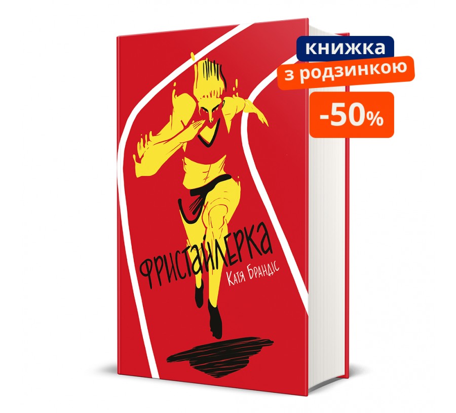Фристайлерка. ГР