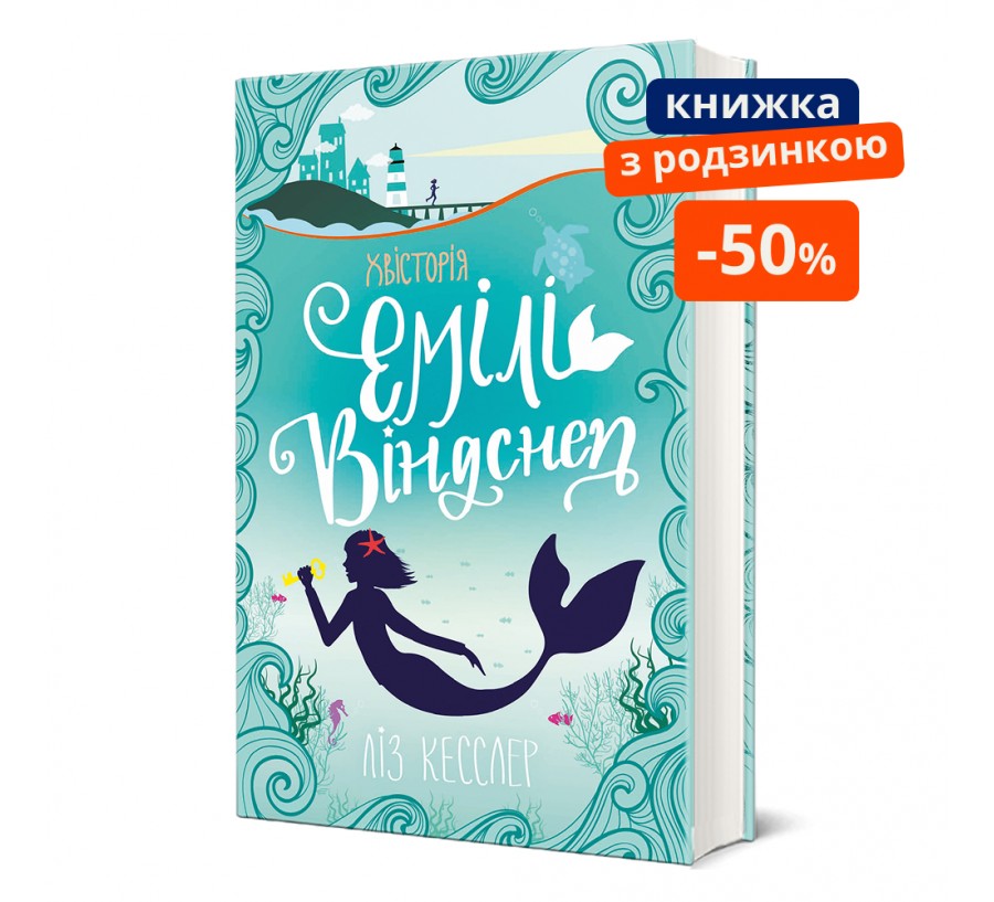 Хвісторія Емілі Віндснеп. ГР