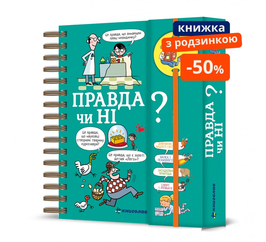 Книга Хочу знати! Правда чи ні? - Фото 1