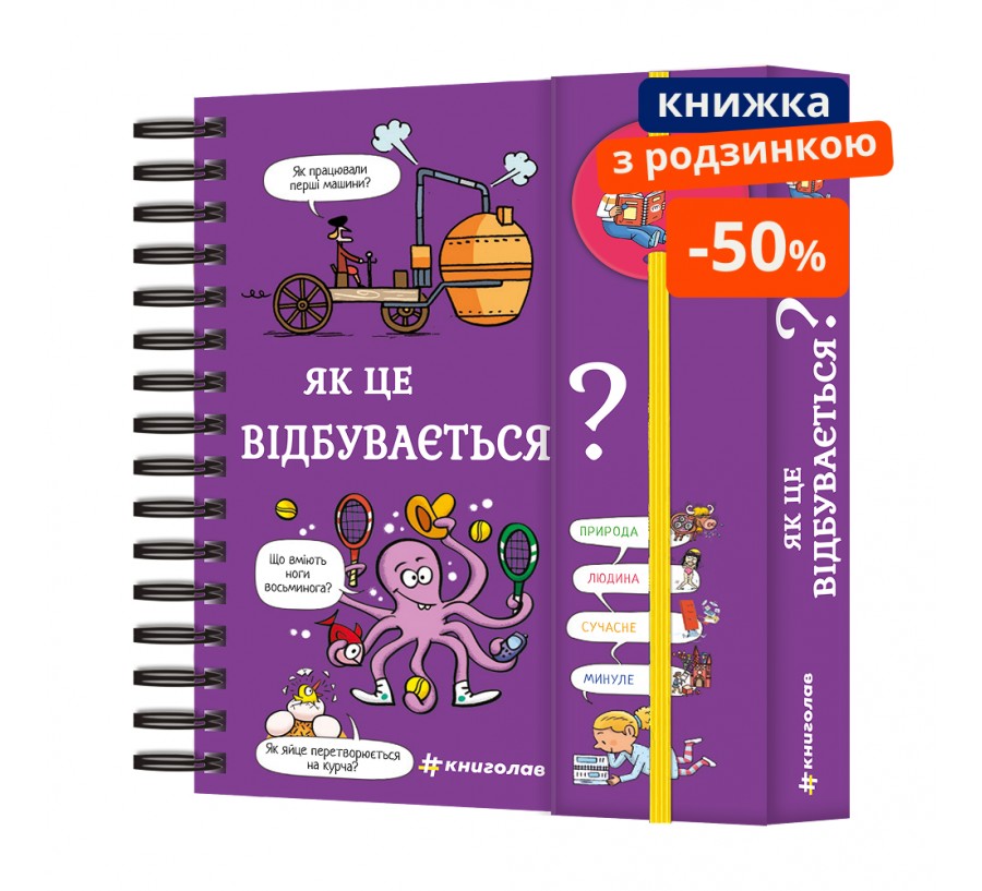 Книга Хочу знати! Як це відбувається? - Фото 1