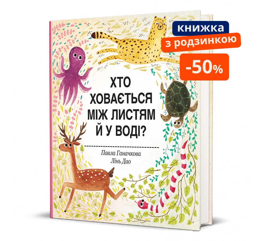 Хто ховається між листям й у воді?. ГР