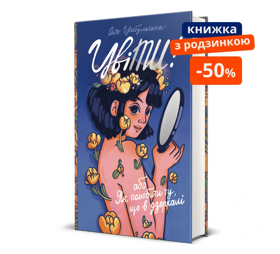 ЦвіТИ! або Як полюбити ту, що в дзеркалі ГР - Фото 1