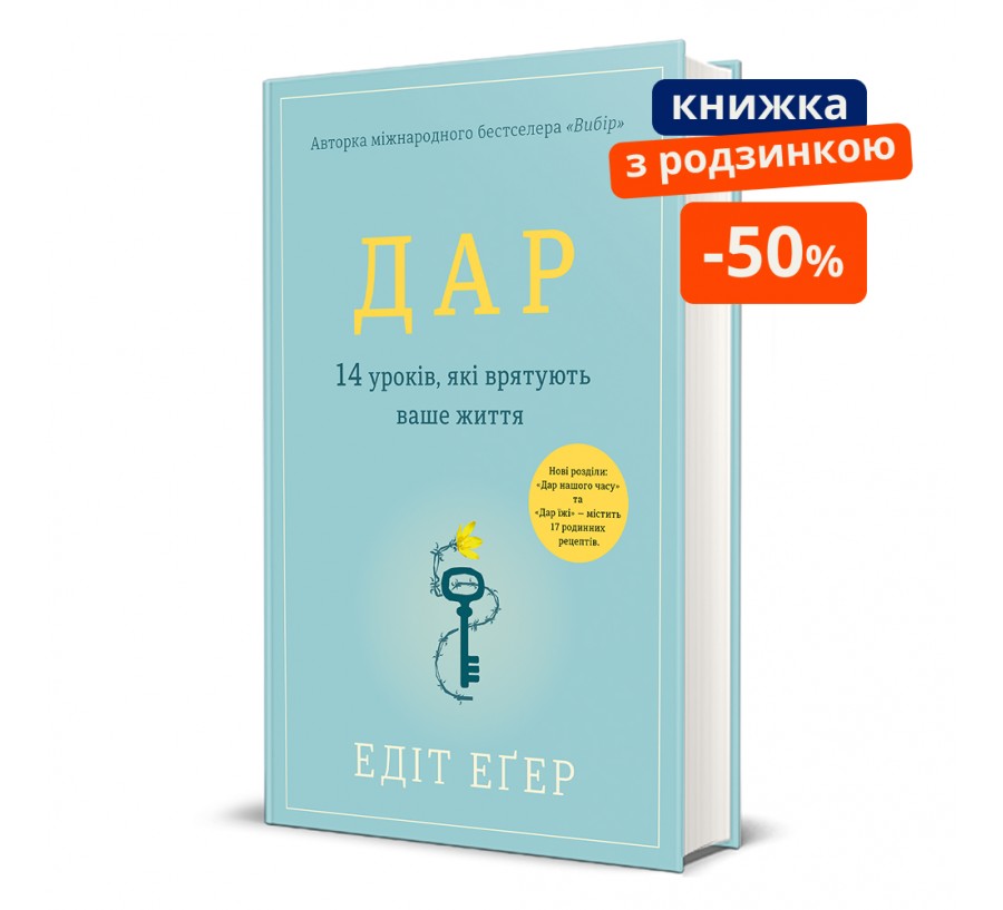 Дар. 14 уроків, які врятують ваше життя ГР - Фото 1