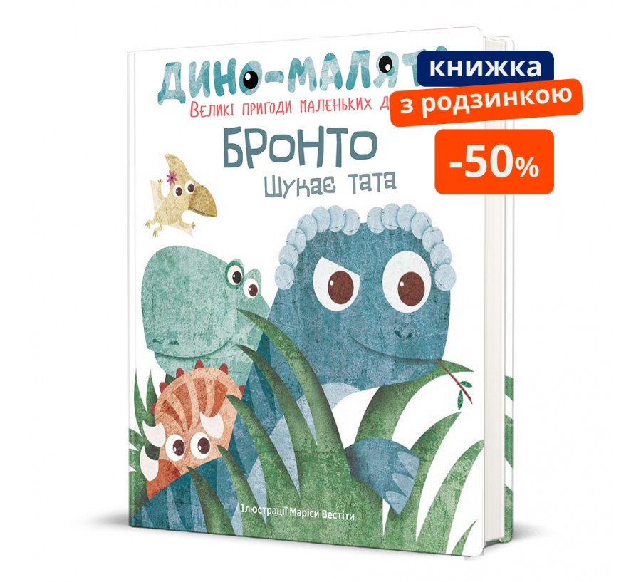 Дино-малята. Великі пригоди маленьких друзів. Бронто шукає тата. ГР