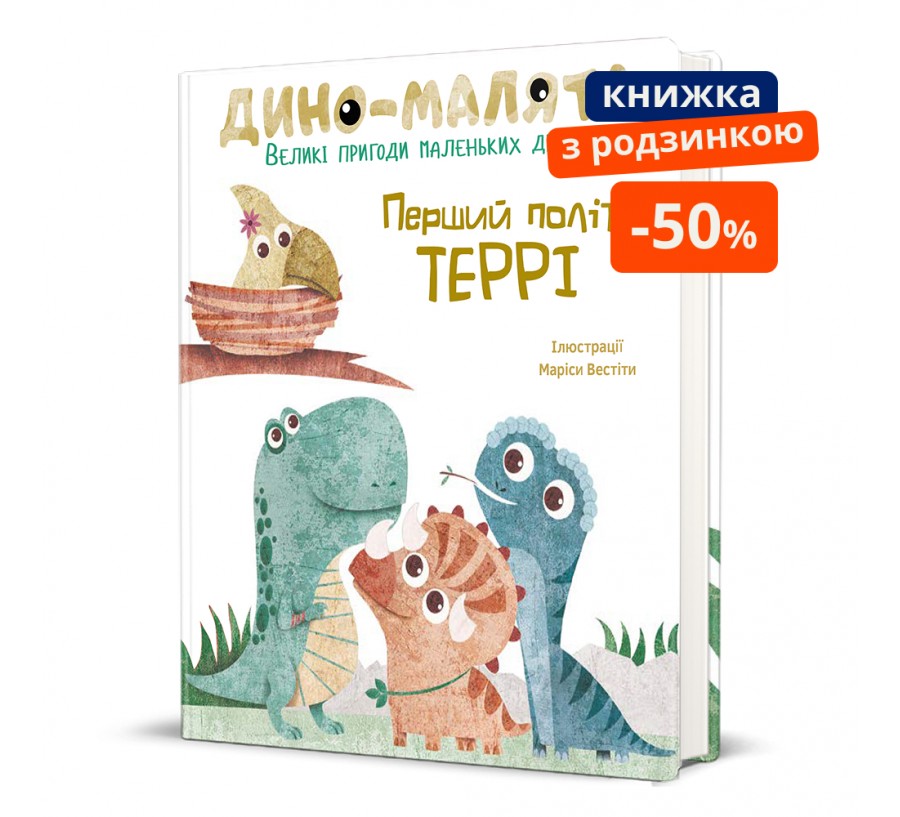 Дино-малята. Великі пригоди маленьких друзів. Перший політ Террі. ГР