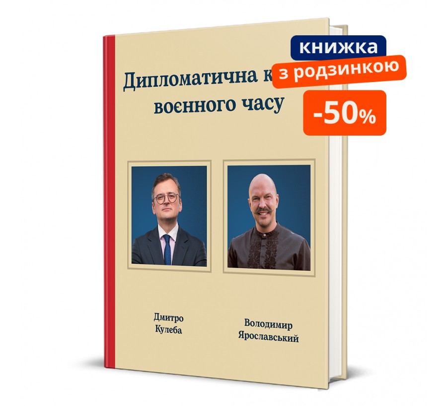 Дипломатична кухня воєнного часу. ГР - Фото 1