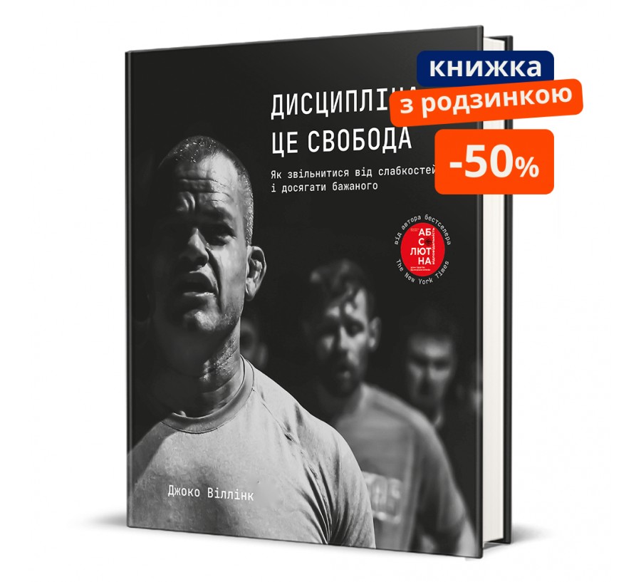 Дисципліна – це свобода ГР - Фото 1