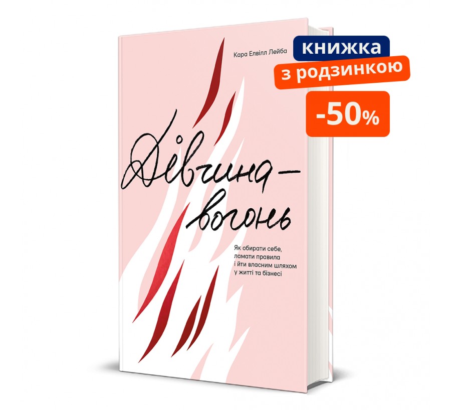Дівчина-вогонь. Як обирати себе, ламати правила і йти власним шляхом у житті та бізнесі. ГР
