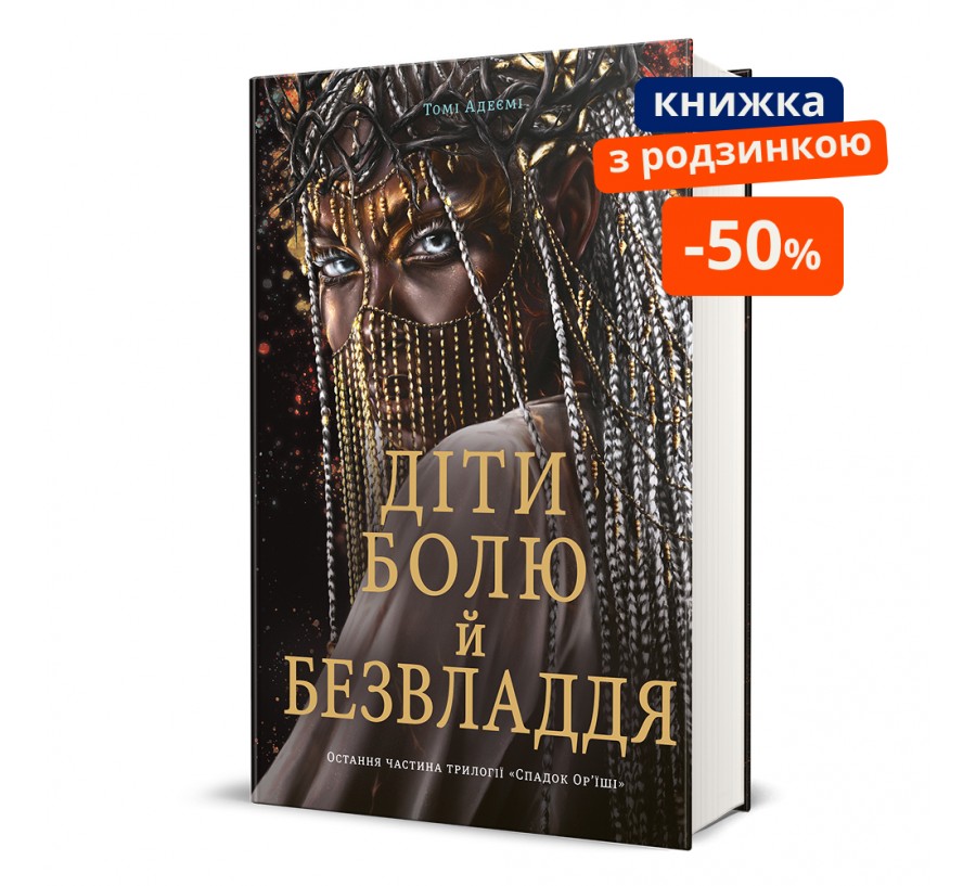 Книга Діти болю й безвладдя