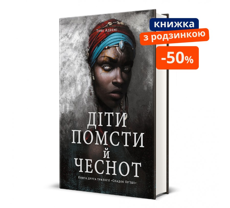 Книга Діти помсти й чеснот - Фото 1