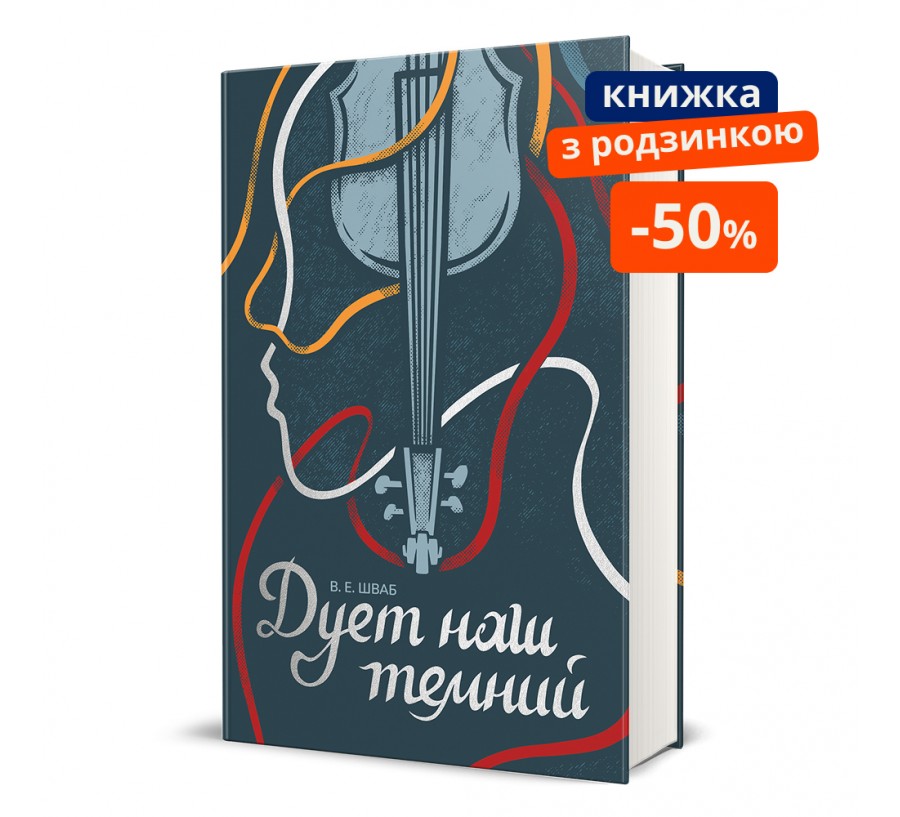 Книга Дует наш темний - Фото 1