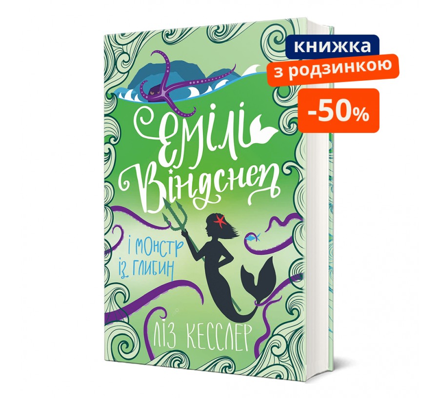 Емілі Віндснеп і Монстр з глибин. ГР