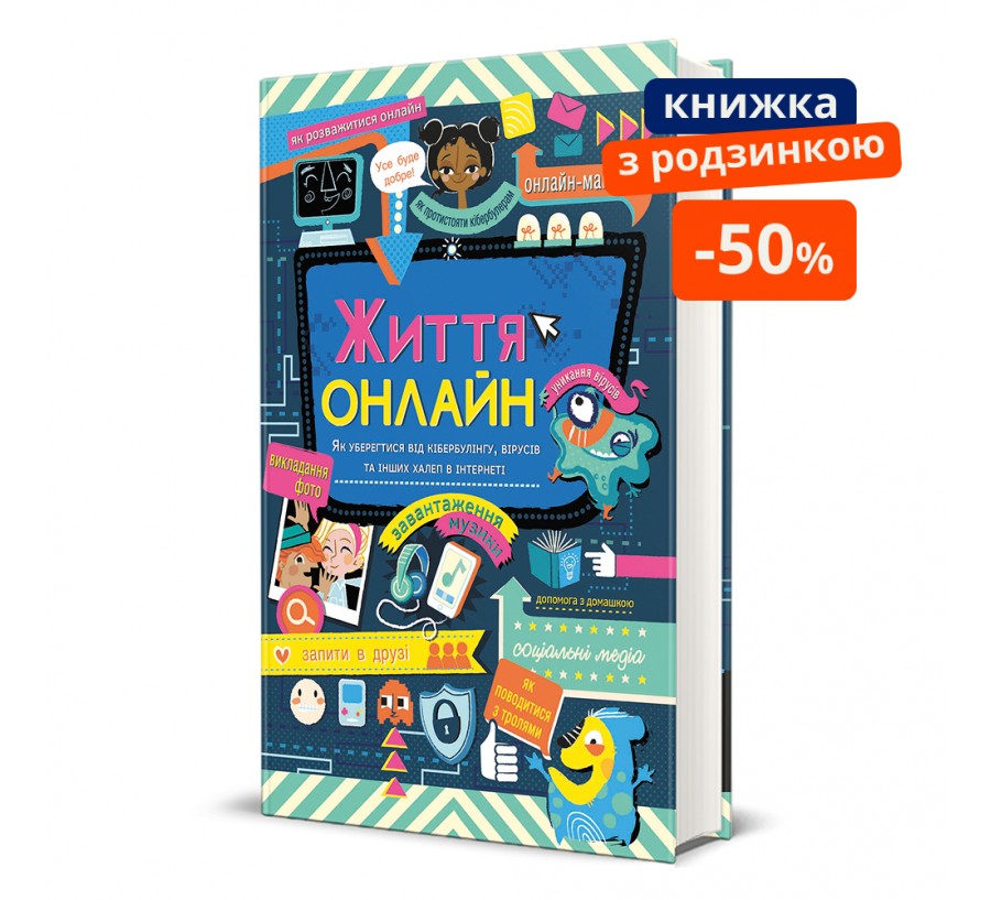 Життя онлайн. Як уберегтися від кібербулінгу, вірусів та інших халеп в інтернеті. ГР
