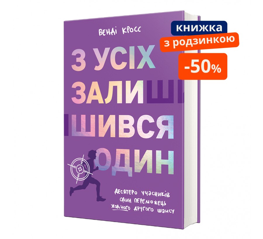 Книга З усіх залишився один - Фото 1