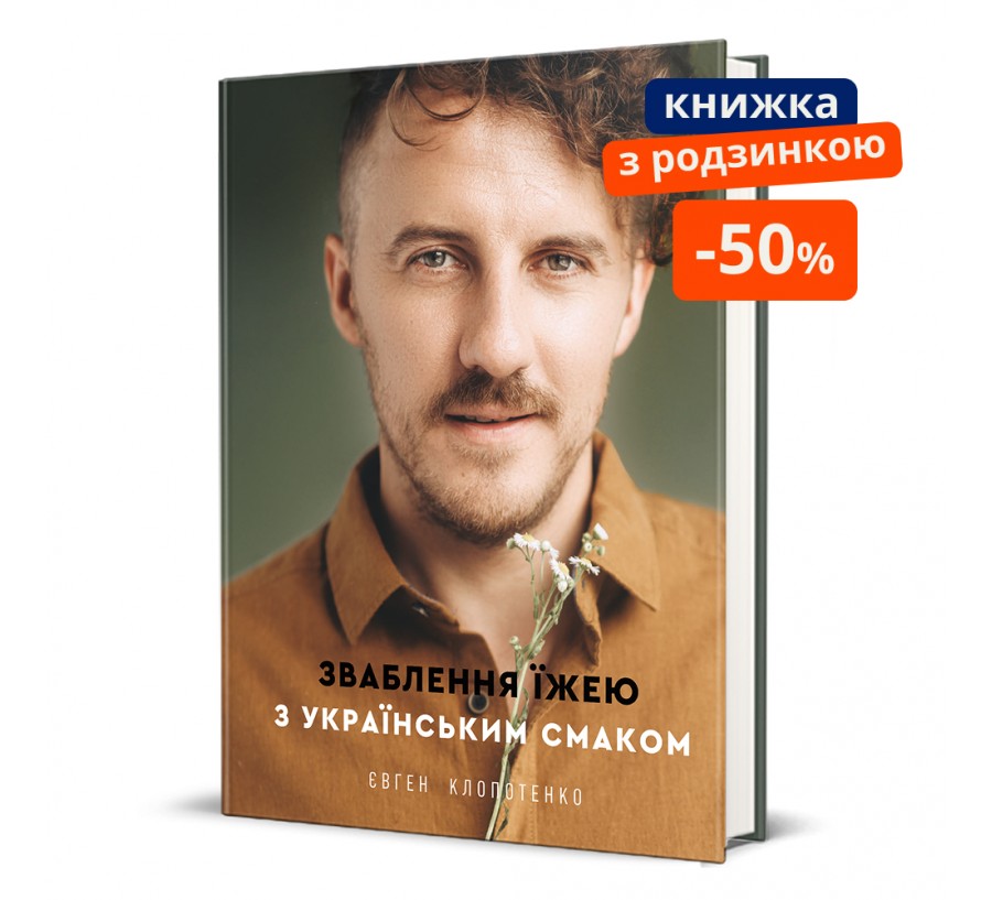Зваблення їжею з українським смаком ГР - Фото 1