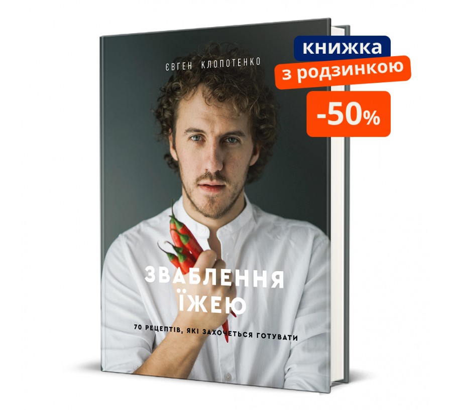 Зваблення їжею: 70 рецептів, які захочеться готувати. ГР