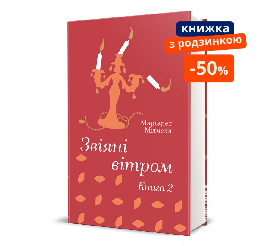 Книга Звіяні вітром.Книга 2 - Фото 1