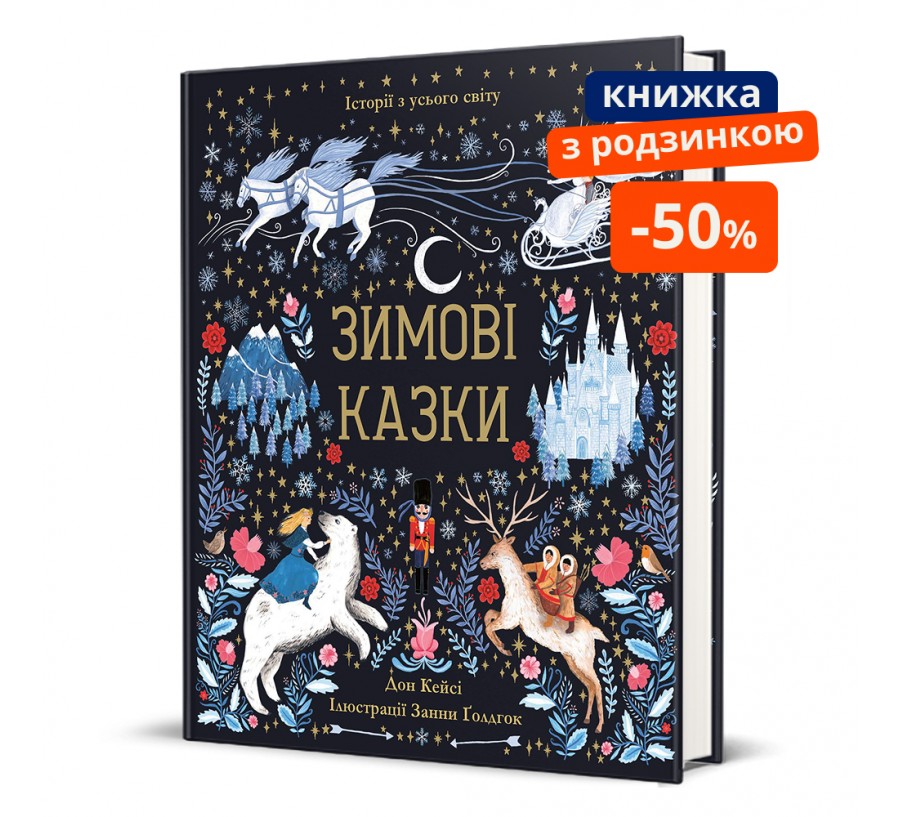 Зимові казки. ГР