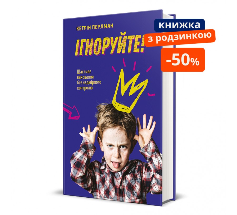 Ігноруйте! Щасливе виховання без надмірного контролю. ГР