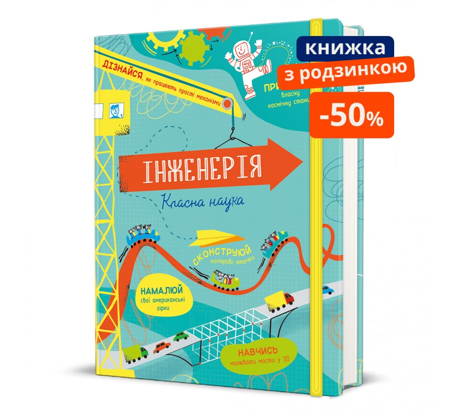 Книга Інженерія. Класна наука - Фото 1